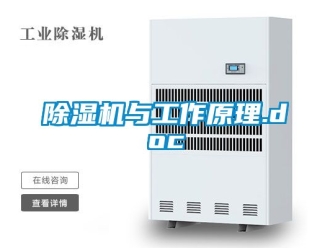 行業新聞除濕機與工作原理.doc