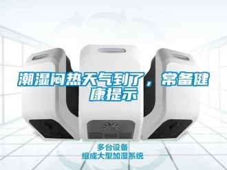 企業新聞潮濕悶熱天氣到了，常備健康提示