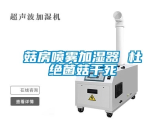 企業(yè)新聞菇房噴霧加濕器 杜絕菌菇干死