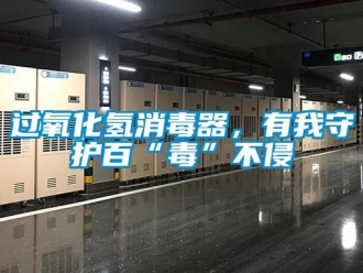行業(yè)新聞過氧化氫消毒器，有我守護百“毒”不侵