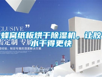 企業(yè)新聞蜂窩紙板烘干除濕機，讓膠水干得更快