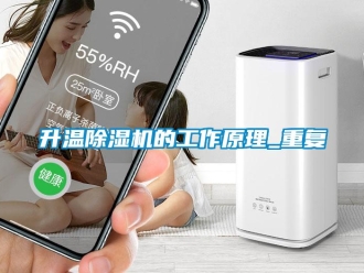 行業(yè)新聞升溫除濕機(jī)的工作原理_重復(fù)