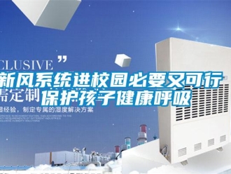 知識(shí)百科新風(fēng)系統(tǒng)進(jìn)校園必要又可行 保護(hù)孩子健康呼吸