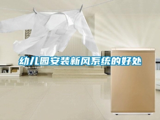 知識百科幼兒園安裝新風系統的好處