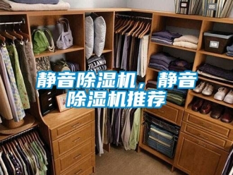 行業新聞靜音除濕機，靜音除濕機推薦