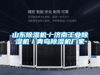 企業(yè)新聞山東除濕機(jī)／濟(jì)南工業(yè)除濕機(jī)／青島除濕機(jī)廠家