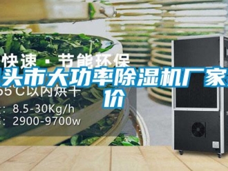 企業新聞包頭市大功率除濕機廠家報價