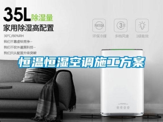知識(shí)百科恒溫恒濕空調(diào)施工方案