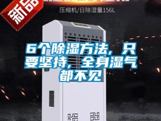企業新聞6個除濕方法, 只要堅持, 全身濕氣都不見