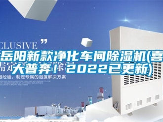 企業(yè)新聞岳陽新款凈化車間除濕機(jī)(喜大普奔！2022已更新)