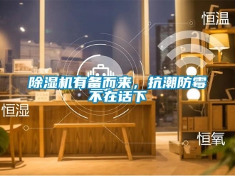 企業新聞除濕機有備而來，抗潮防霉不在話下