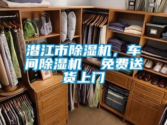 企業(yè)新聞潛江市除濕機，車間除濕機  免費送貨上門