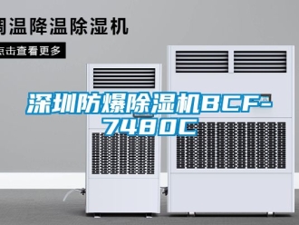 企業(yè)新聞深圳防爆除濕機BCF-7480C