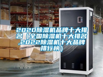 企業新聞2020除濕機品牌十大排名（全國除濕機十大排名,2022除濕機十大品牌排行榜）