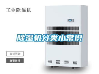 行業(yè)新聞除濕機分類小常識