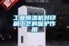 工業除濕機對印刷工藝的保護作用