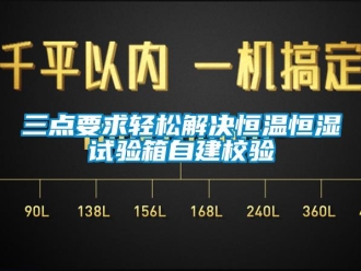 知識(shí)百科三點(diǎn)要求輕松解決恒溫恒濕試驗(yàn)箱自建校驗(yàn)