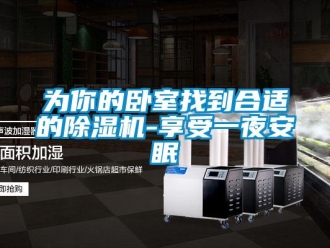 知識百科為你的臥室找到合適的除濕機-享受一夜安眠