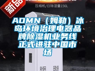 企業新聞AOMN（姆勒）冰島環境治理電器品牌除濕機業務線正式進駐中國市場