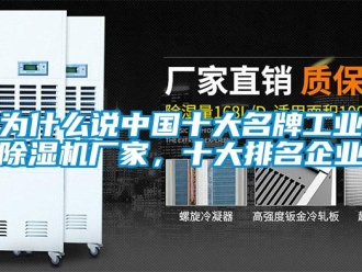 企業新聞為什么說中國十大名牌工業除濕機廠家，十大排名企業