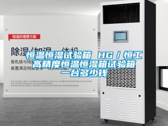 知識百科恒溫恒濕試驗箱 HG／恒工 高精度恒溫恒濕箱試驗箱 一臺多少錢