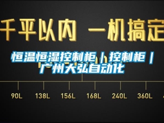 知識百科恒溫恒濕控制柜｜控制柜｜廣州大弘自動化