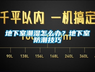 企業新聞地下室潮濕怎么辦？地下室防潮技巧