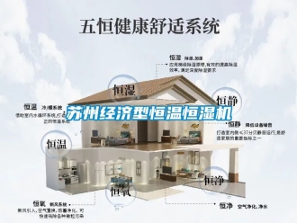 知識百科蘇州經(jīng)濟型恒溫恒濕機