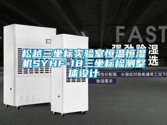 知識百科松越三坐標實驗室恒溫恒濕機SYHF-18三坐標檢測整體設計