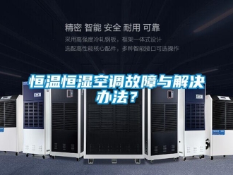 知識(shí)百科恒溫恒濕空調(diào)故障與解決辦法？