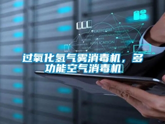 行業(yè)新聞過氧化氫氣霧消毒機，多功能空氣消毒機