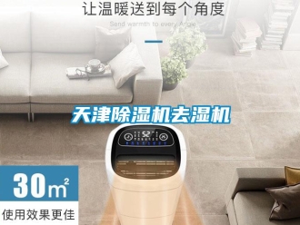 行業(yè)新聞天津除濕機去濕機