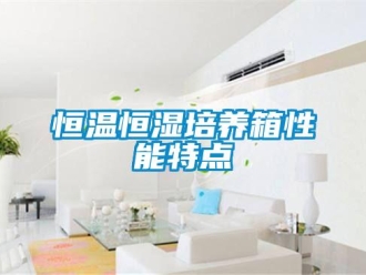 知識百科恒溫恒濕培養箱性能特點