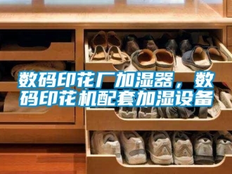 知識百科數碼印花廠加濕器，數碼印花機配套加濕設備