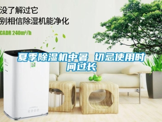 知識百科夏季除濕機中暑 切忌使用時間過長