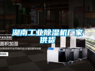 企業(yè)新聞湖南工業(yè)除濕機(jī)廠家供貨
