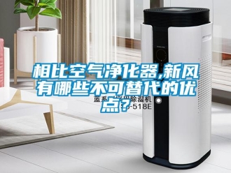 知識(shí)百科相比空氣凈化器,新風(fēng)有哪些不可替代的優(yōu)點(diǎn)？