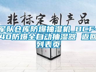 企業(yè)新聞軍隊倉庫防爆抽濕機_BCF-40防爆全自動抽濕器 返回列表頁