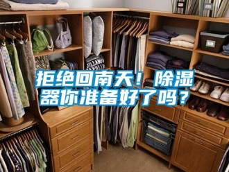 行業新聞拒絕回南天！除濕器你準備好了嗎？