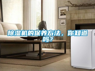 企業新聞除濕機的保養方法，你知道嗎？