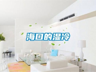 行業(yè)新聞海口的濕冷