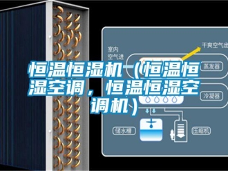 知識百科恒溫恒濕機（恒溫恒濕空調(diào)，恒溫恒濕空調(diào)機）