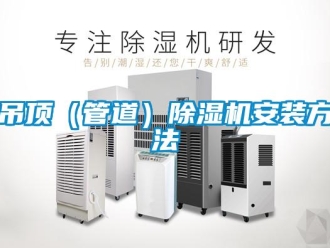 行業(yè)新聞吊頂（管道）除濕機(jī)安裝方法