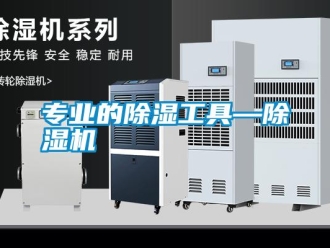 知識百科專業的除濕工具—除濕機