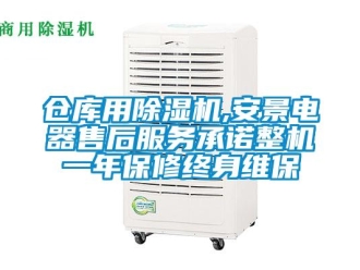 企業新聞倉庫用除濕機,安景電器售后服務承諾整機一年保修終身維保