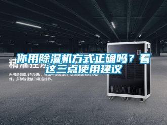 行業(yè)新聞你用除濕機(jī)方式正確嗎？看這三點(diǎn)使用建議