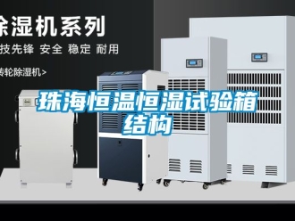 知識百科珠海恒溫恒濕試驗(yàn)箱結(jié)構(gòu)