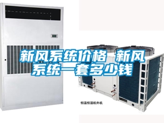 企業(yè)新聞新風系統(tǒng)價格 新風系統(tǒng)一套多少錢