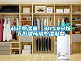 知識百科轉輪除濕機，30%RH以下低濕環境除濕設備
