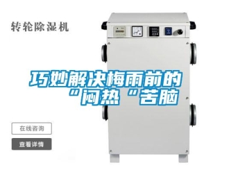 行業新聞巧妙解決梅雨前的“悶熱“苦腦
